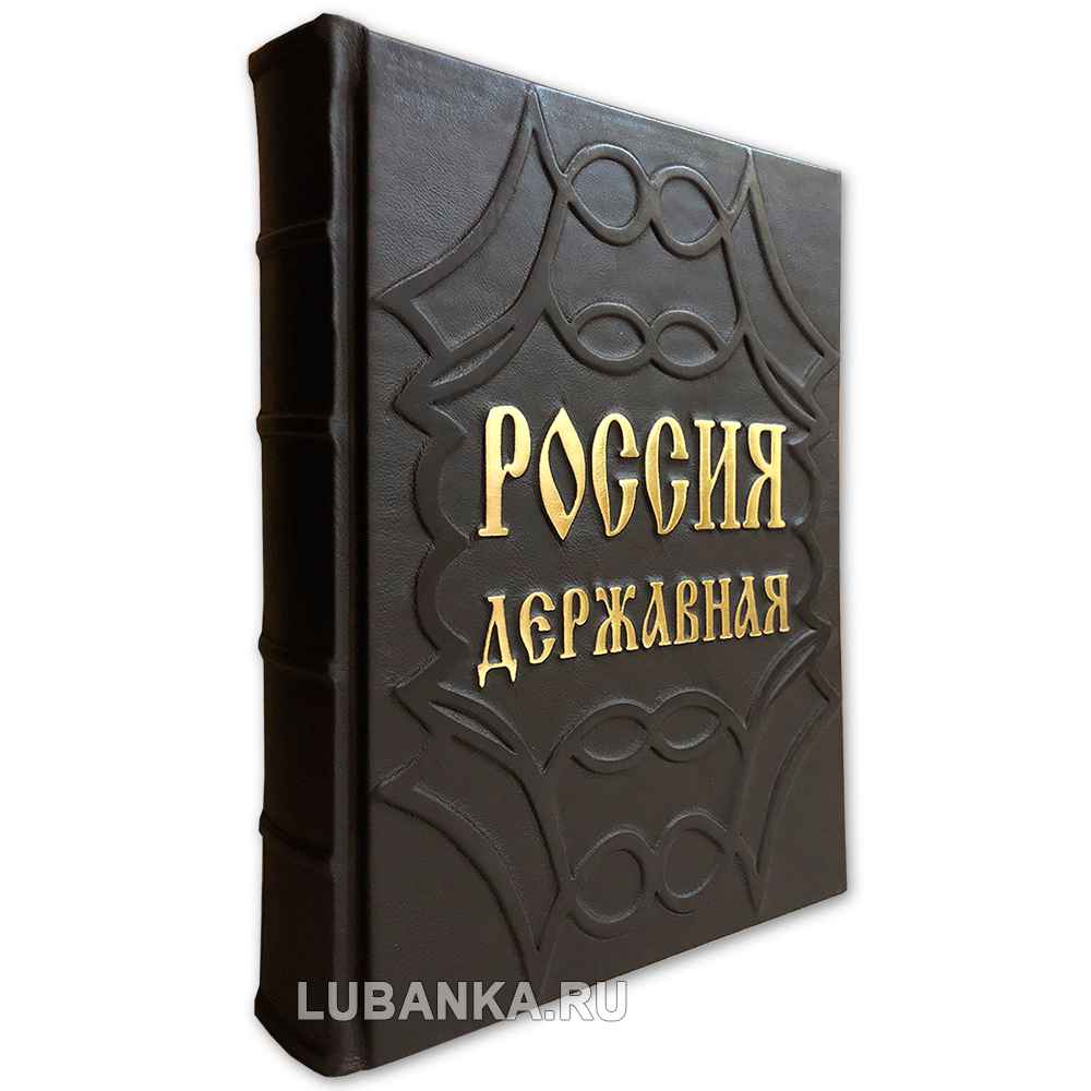 Подарочная книга «Россия державная»